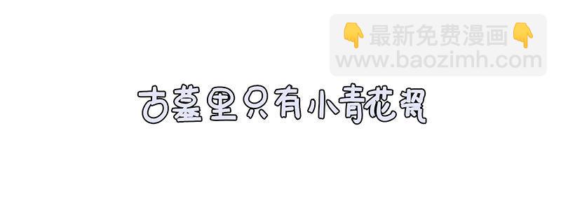 小僵尸的好朋友--青花瓷上线(1/2)-第19话