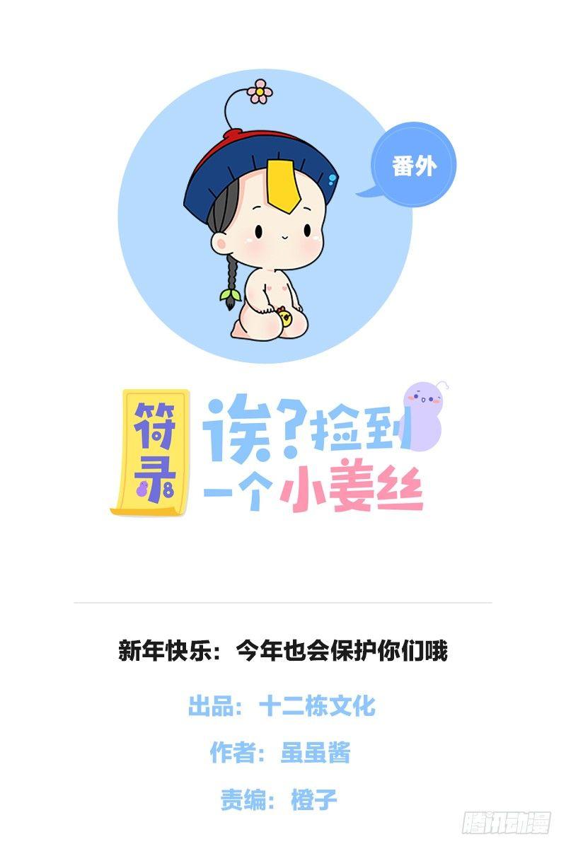 新年快乐：今年也会保护你们哦-第21话