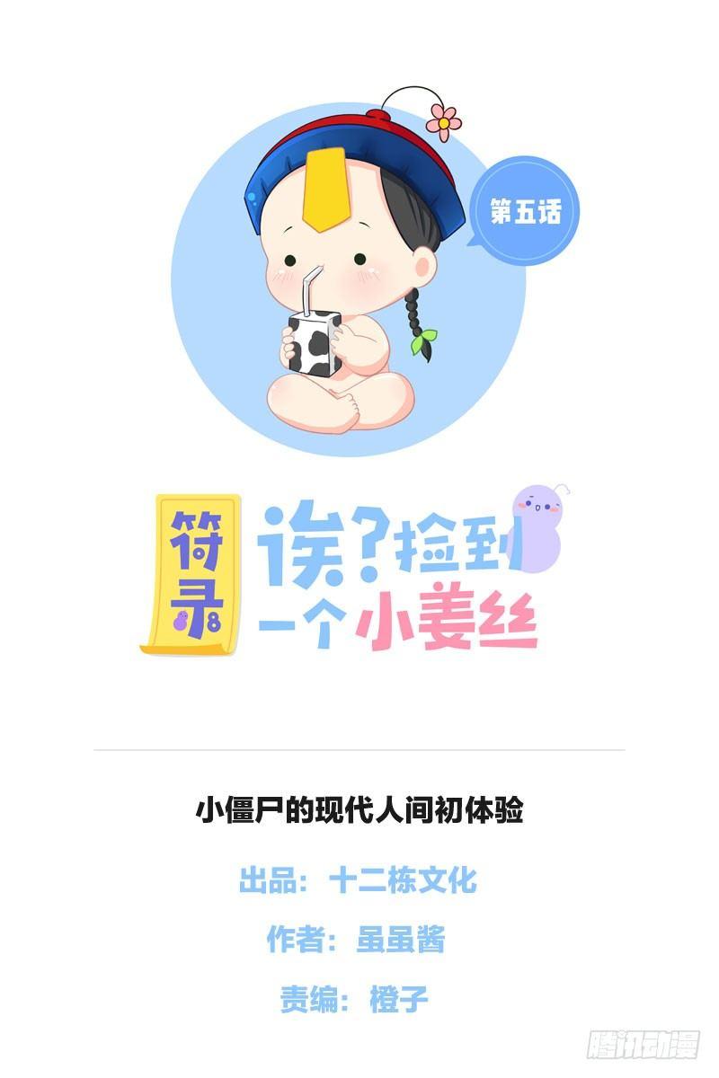 小僵尸的现代人间初体验-第5话