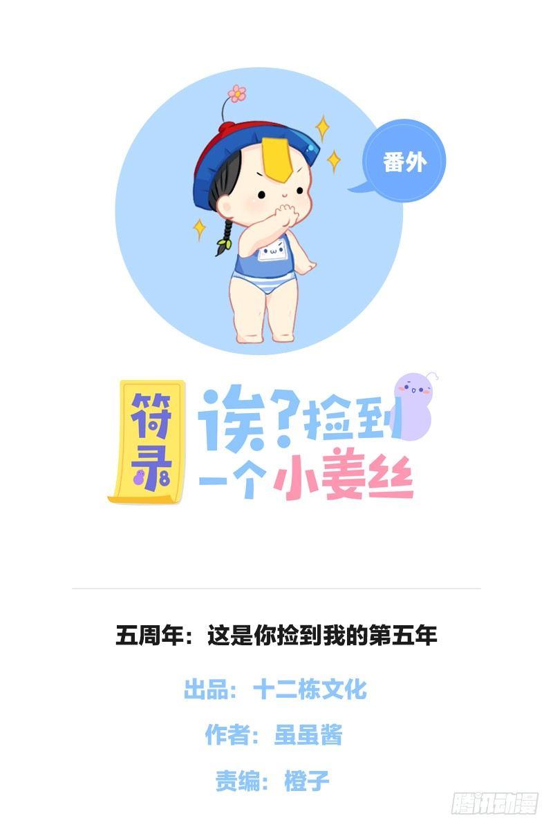 五周年：这是你捡到我的第五年-第47话