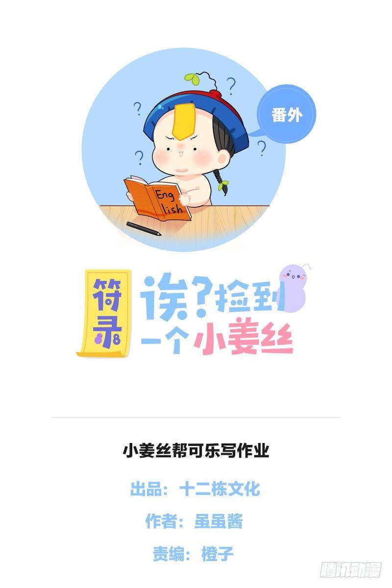 小姜丝帮可乐写作业-第57话