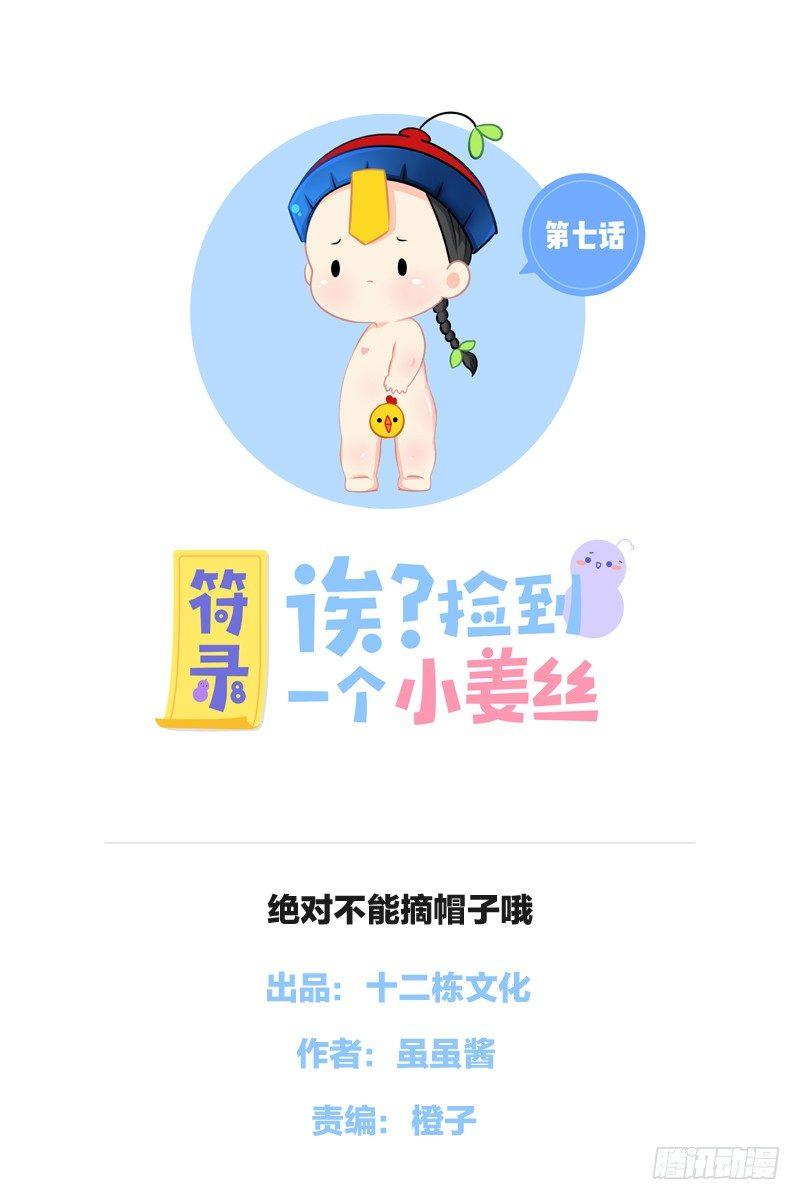 绝对不能摘帽子哦-第7话