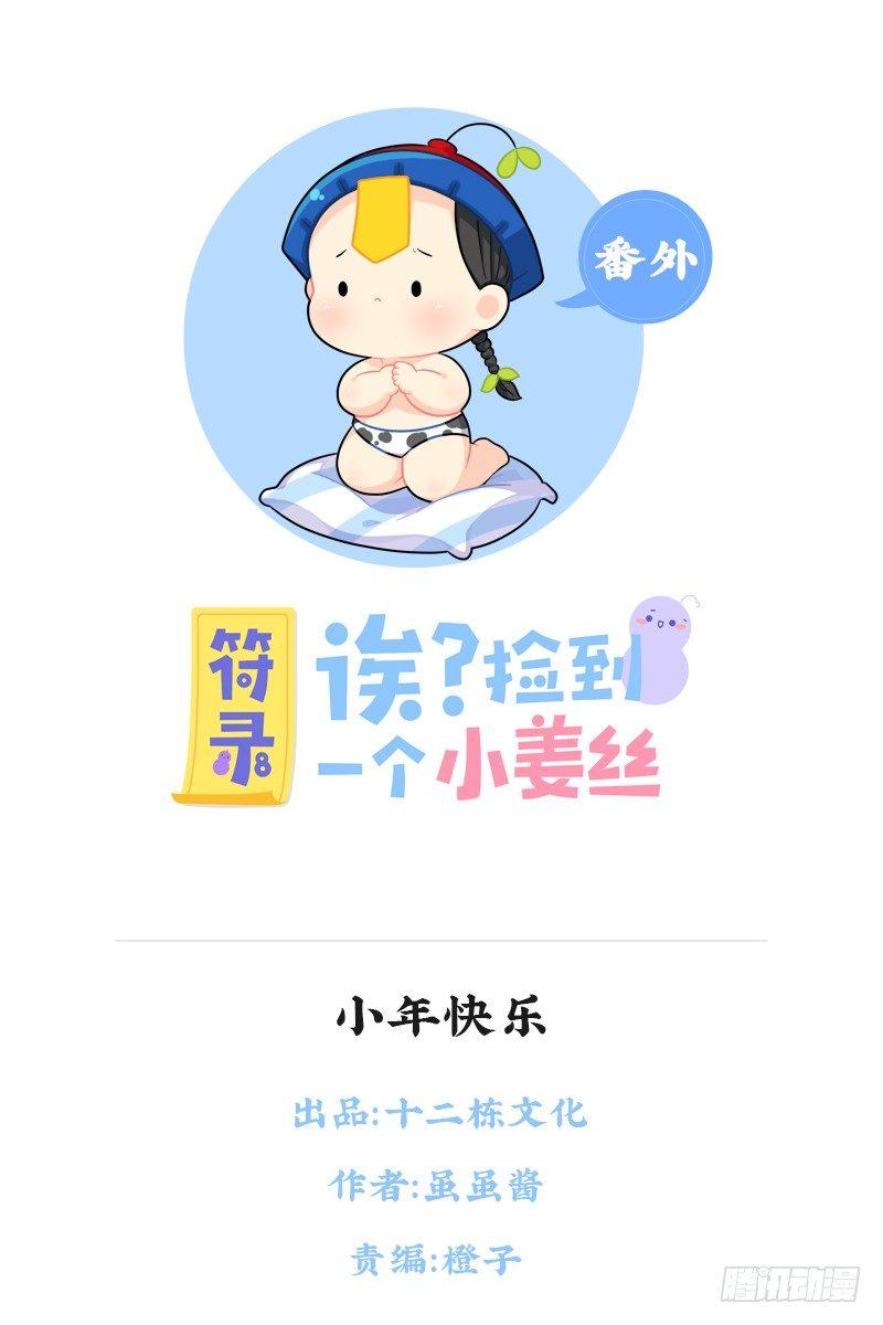 小年快乐-第61话