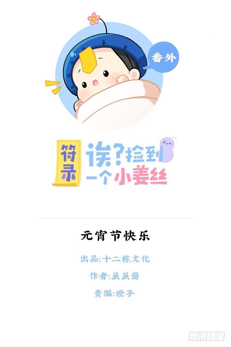 元宵节快乐-第65话