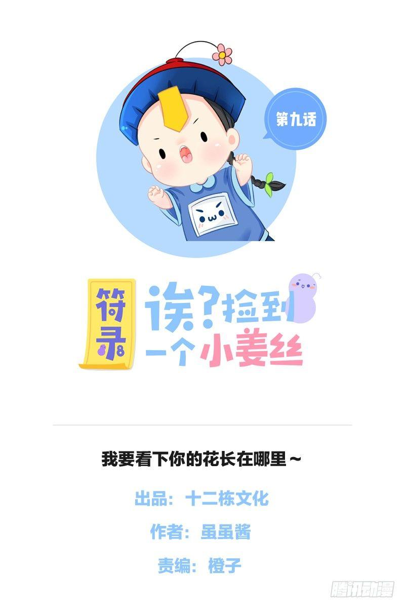 我要看下你的花长在哪里～-第9话