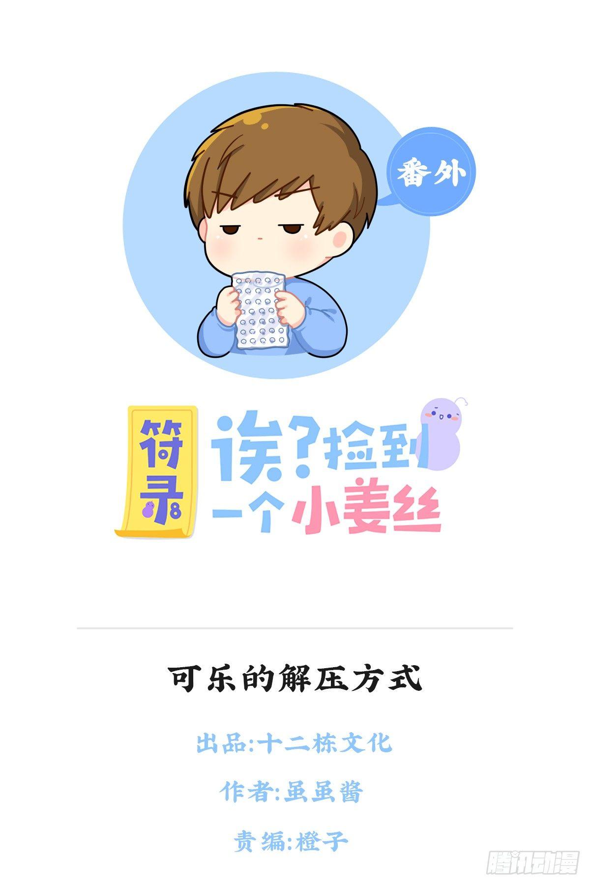 可乐的解压方式-第81话