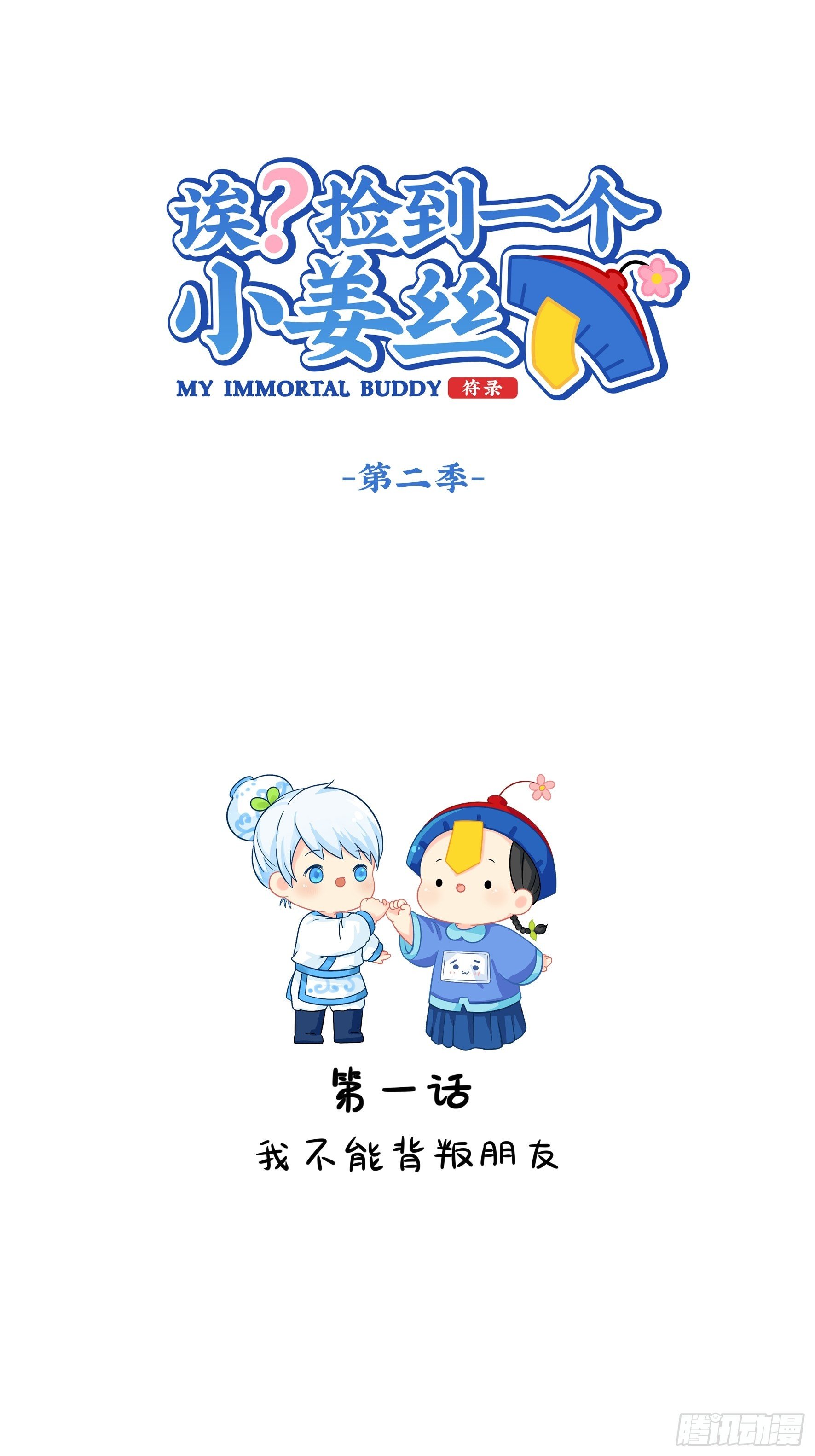 第二季第一话：我不能背叛朋友-第93话