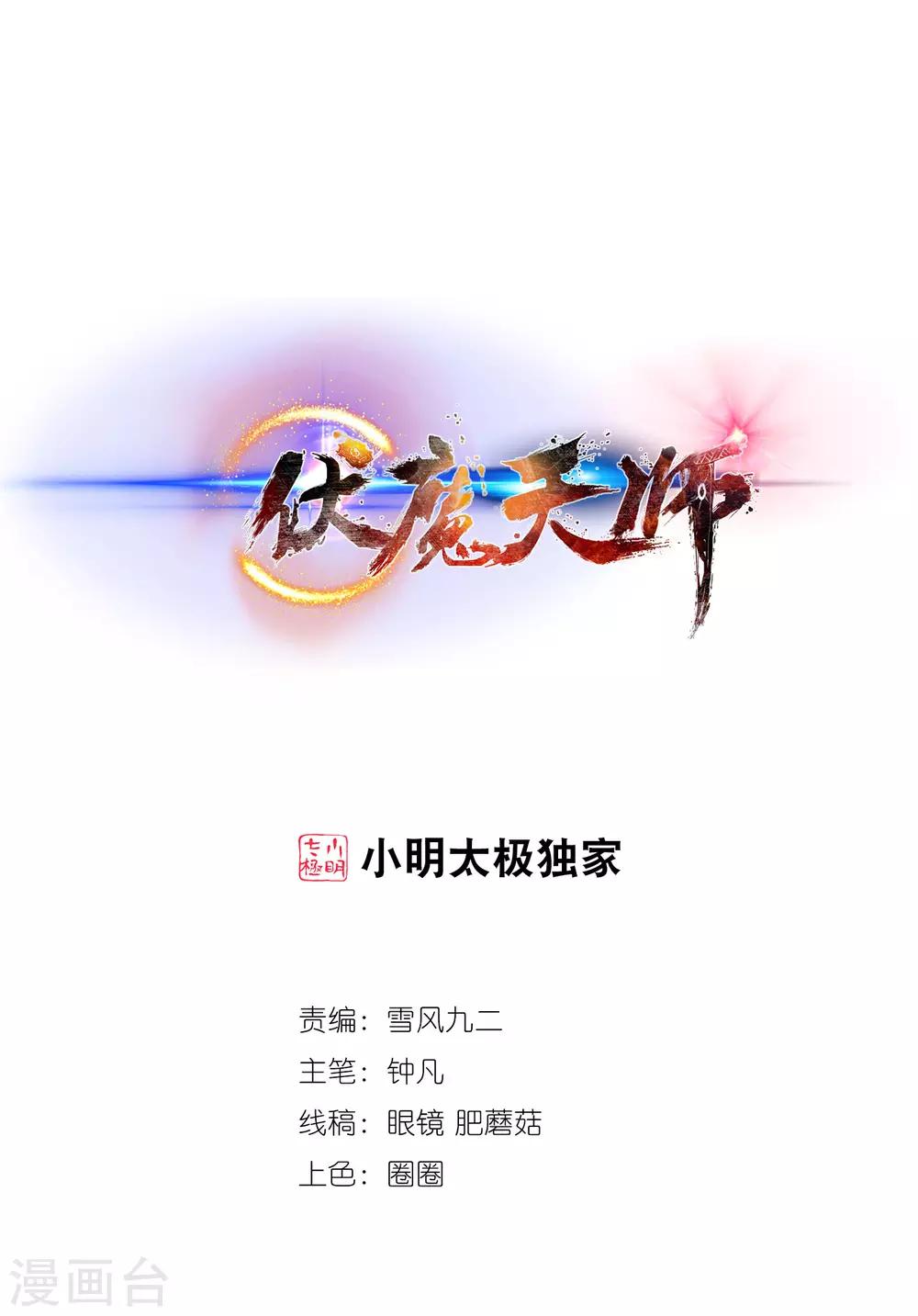 伏魔天师（条漫版） - 第195话 - 1