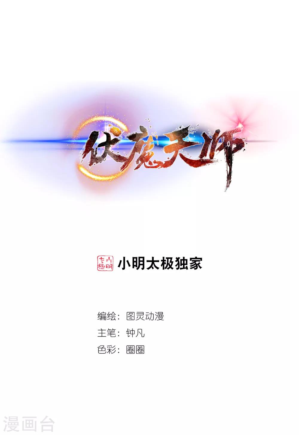 伏魔天师（条漫版） - 第21话 - 1