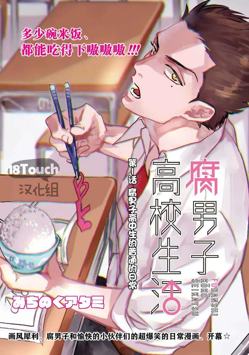 腐男子高校生活 - 第1回 - 1