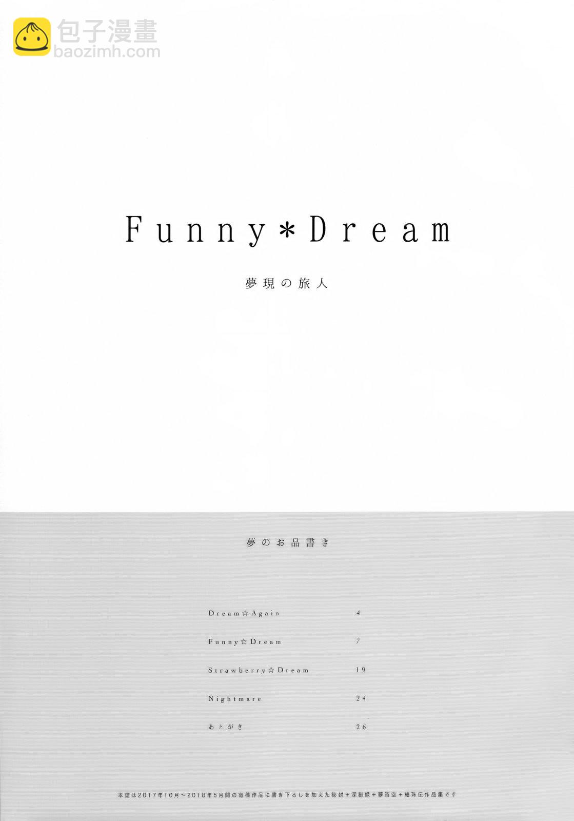 Funny*Dream ～夢現的旅人～ - 全一卷 - 4