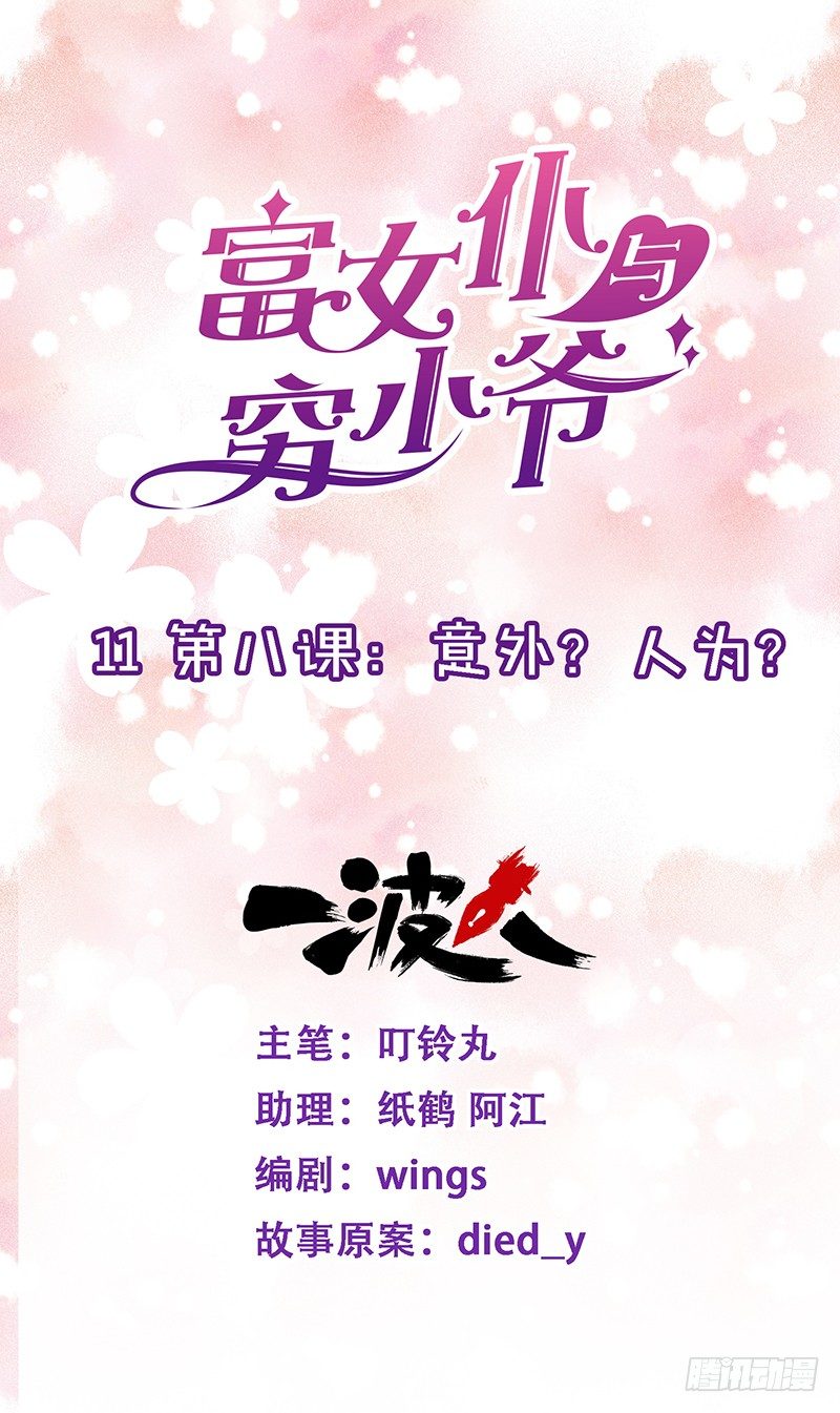 第八课：意外？人为？-第11话