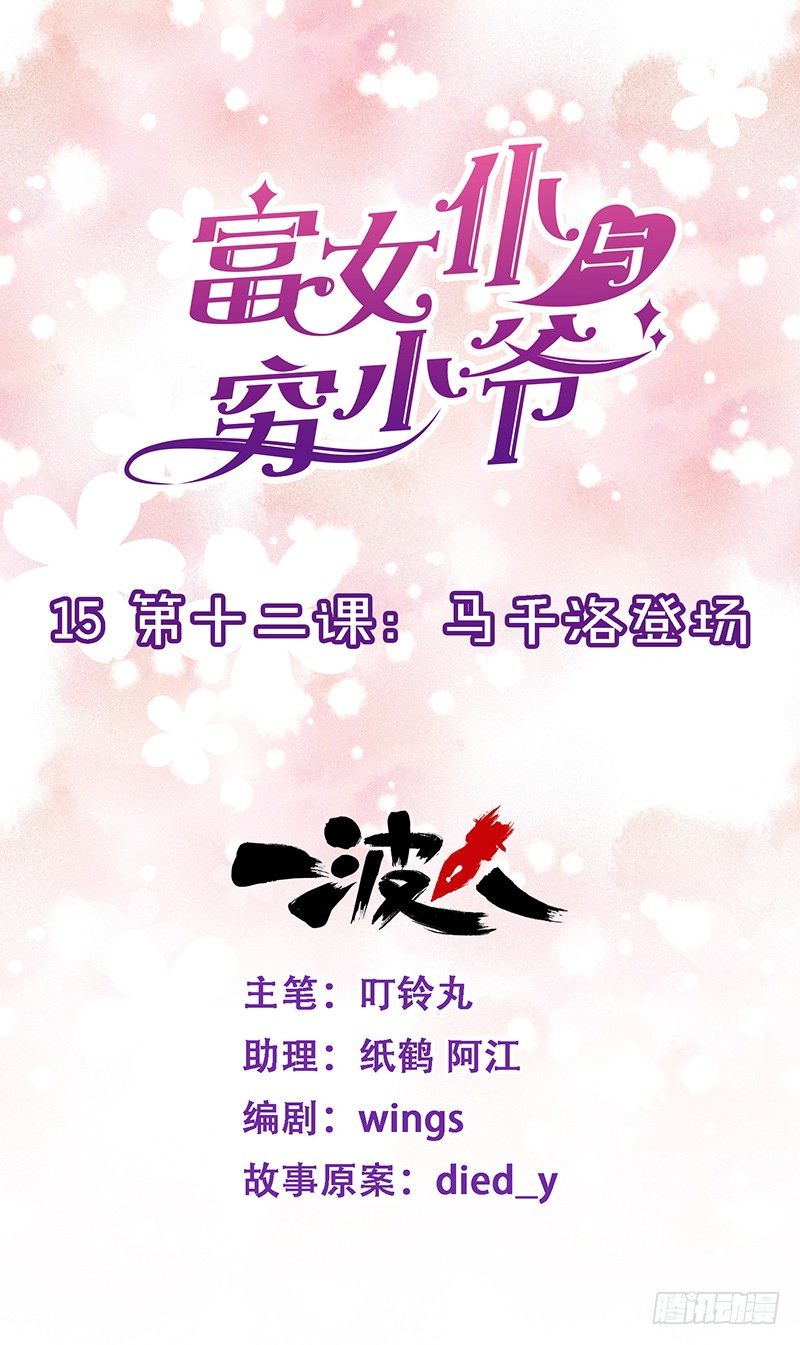 第十二课：马千洛登场-第15话