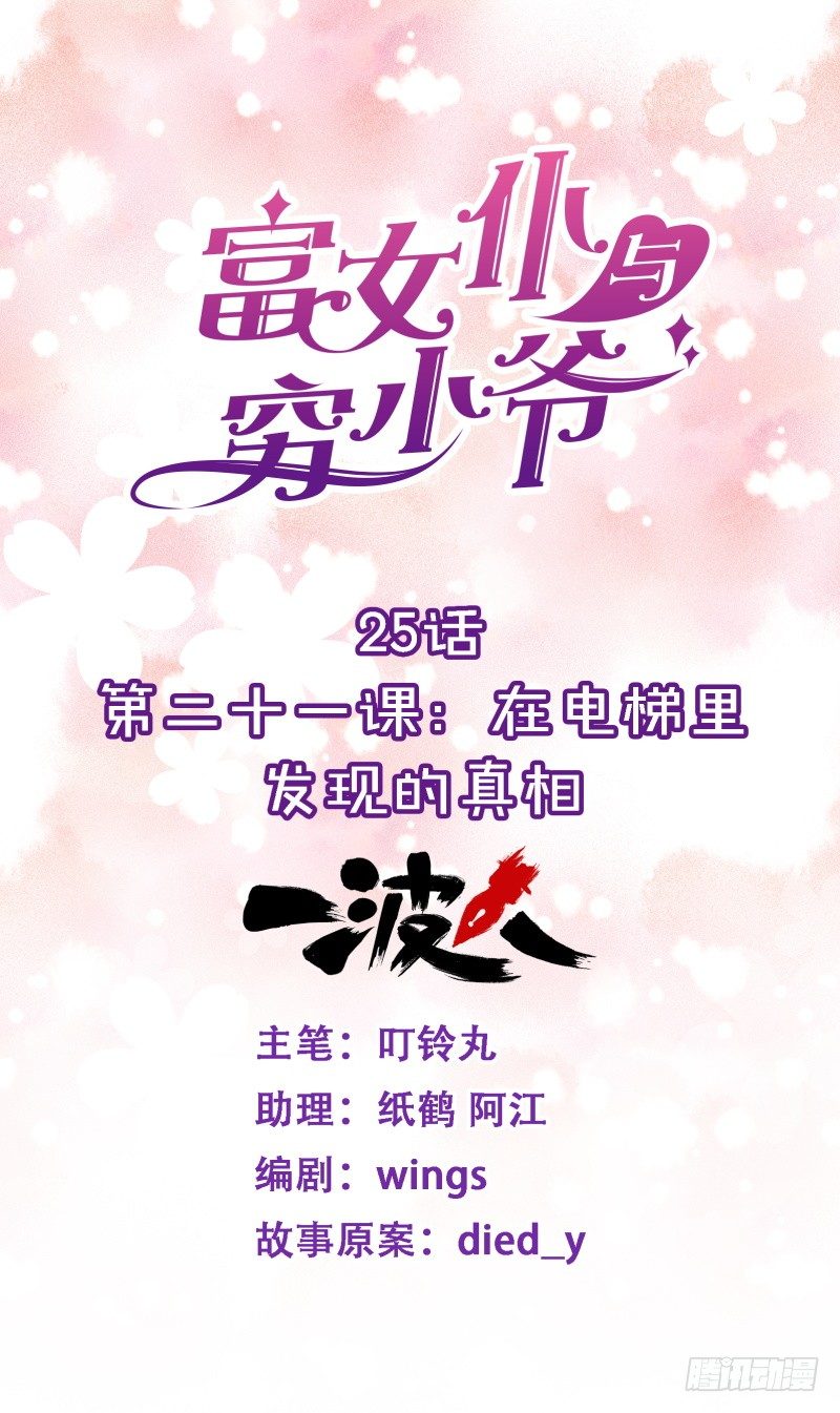 第二十一课：在电梯里发现-第25话