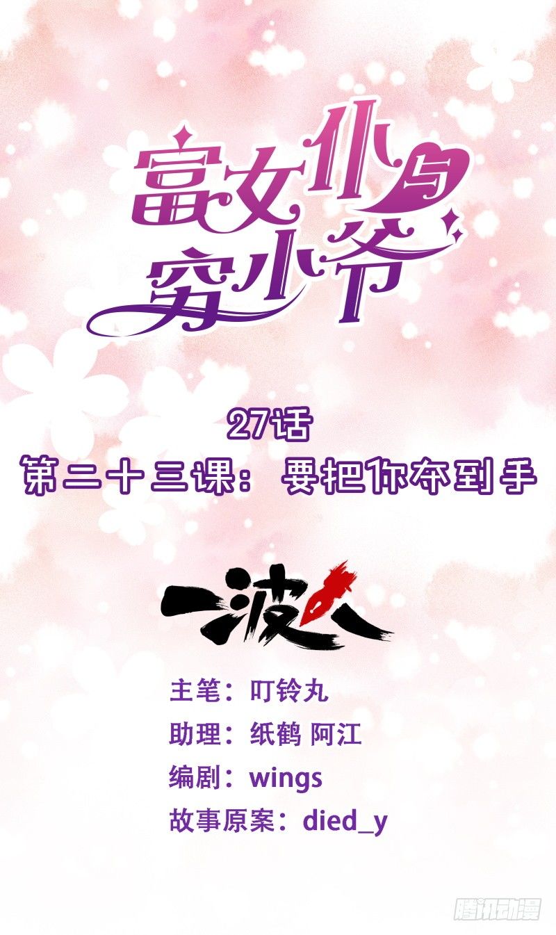 第二十三课：要把你夺到手-第27话