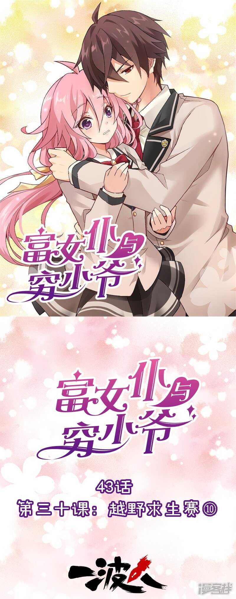 第三十课：越野求生赛⑩-第43话