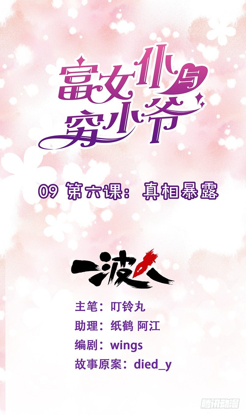 第六课：真相暴露-第9话