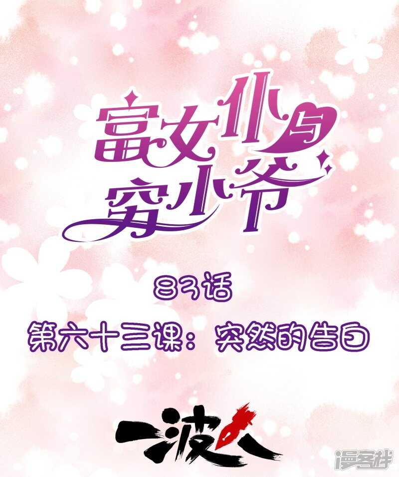 第六十三课：突然的告白-第83话
