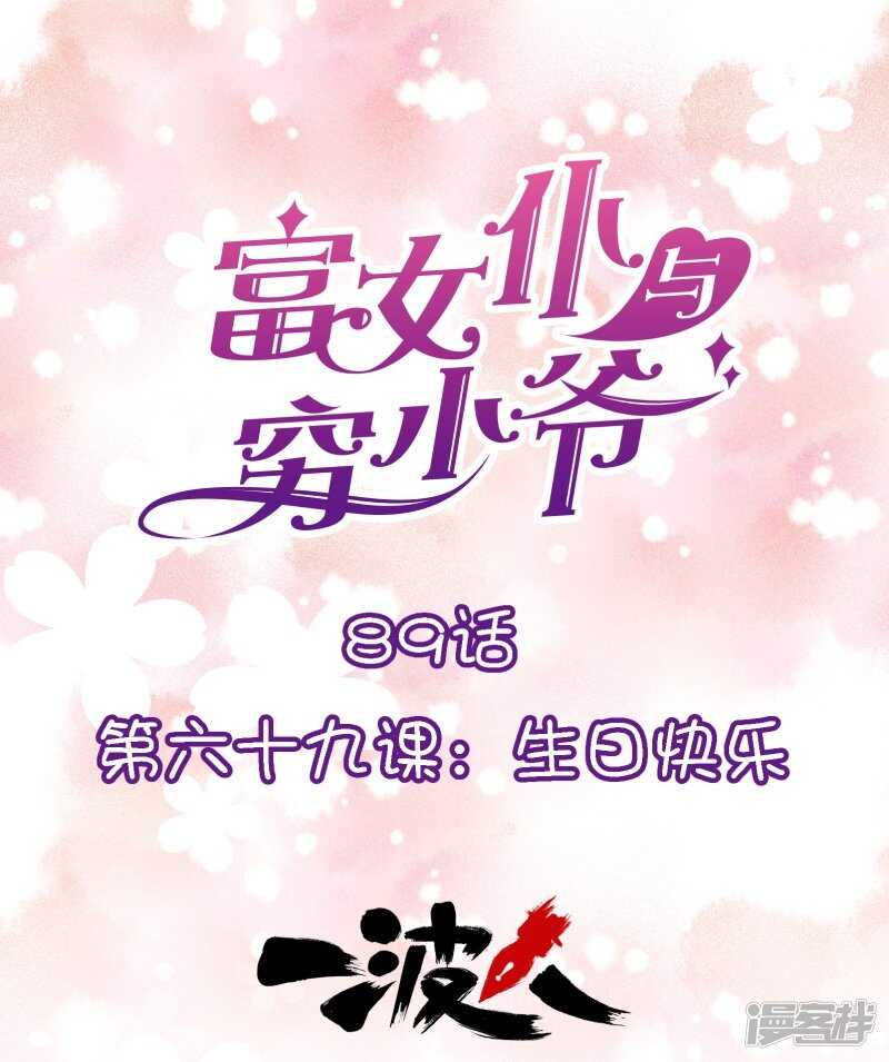 第六十九课：生日快乐-第89话