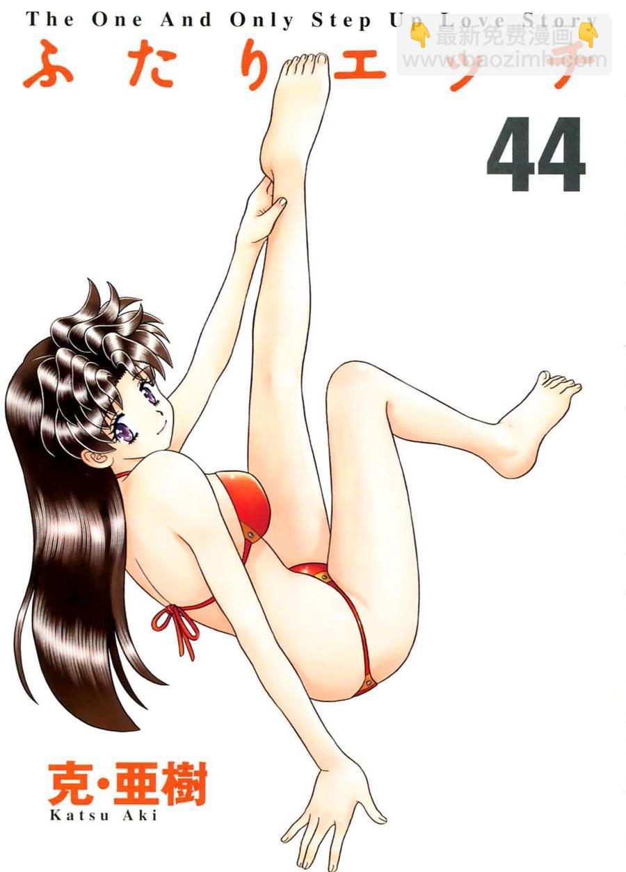 夫妻甜蜜物語 - 第44卷(1/4) - 2