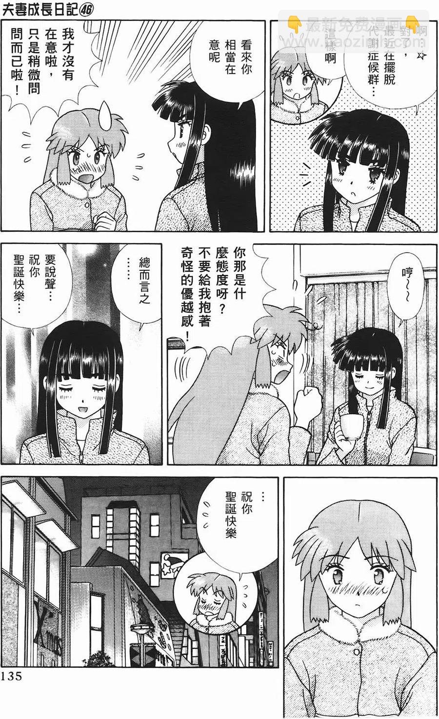 夫妻甜蜜物語 - 第46卷(3/4) - 8