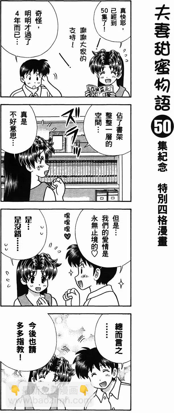 夫妻甜蜜物語 - 第50卷(4/4) - 4