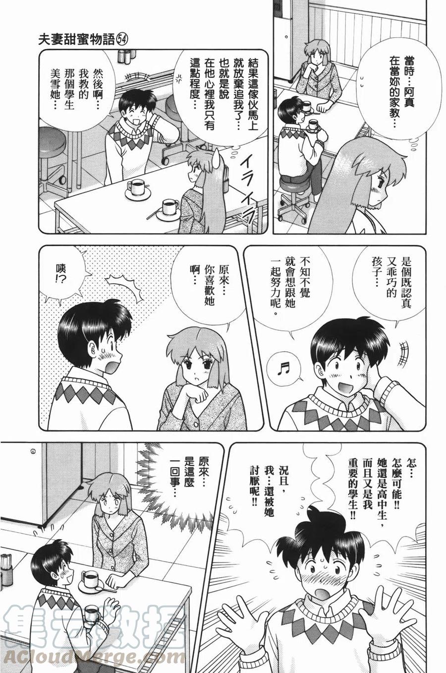 夫妻甜蜜物語 - 第54卷(3/4) - 5