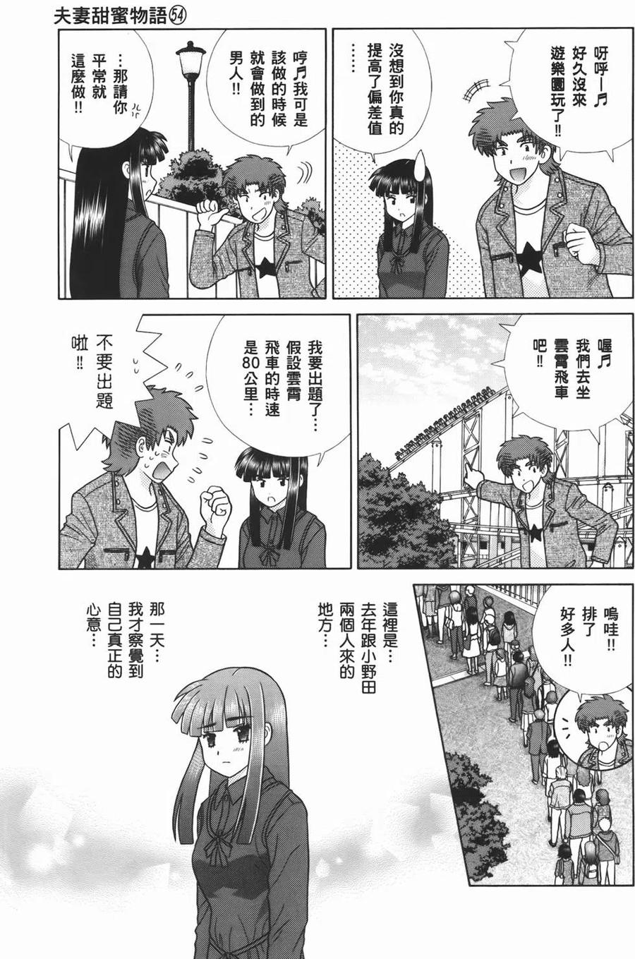 夫妻甜蜜物語 - 第54卷(3/4) - 7