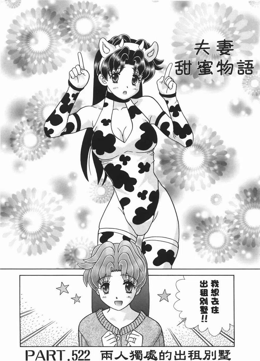 夫妻甜蜜物語 - 第54卷(3/4) - 3