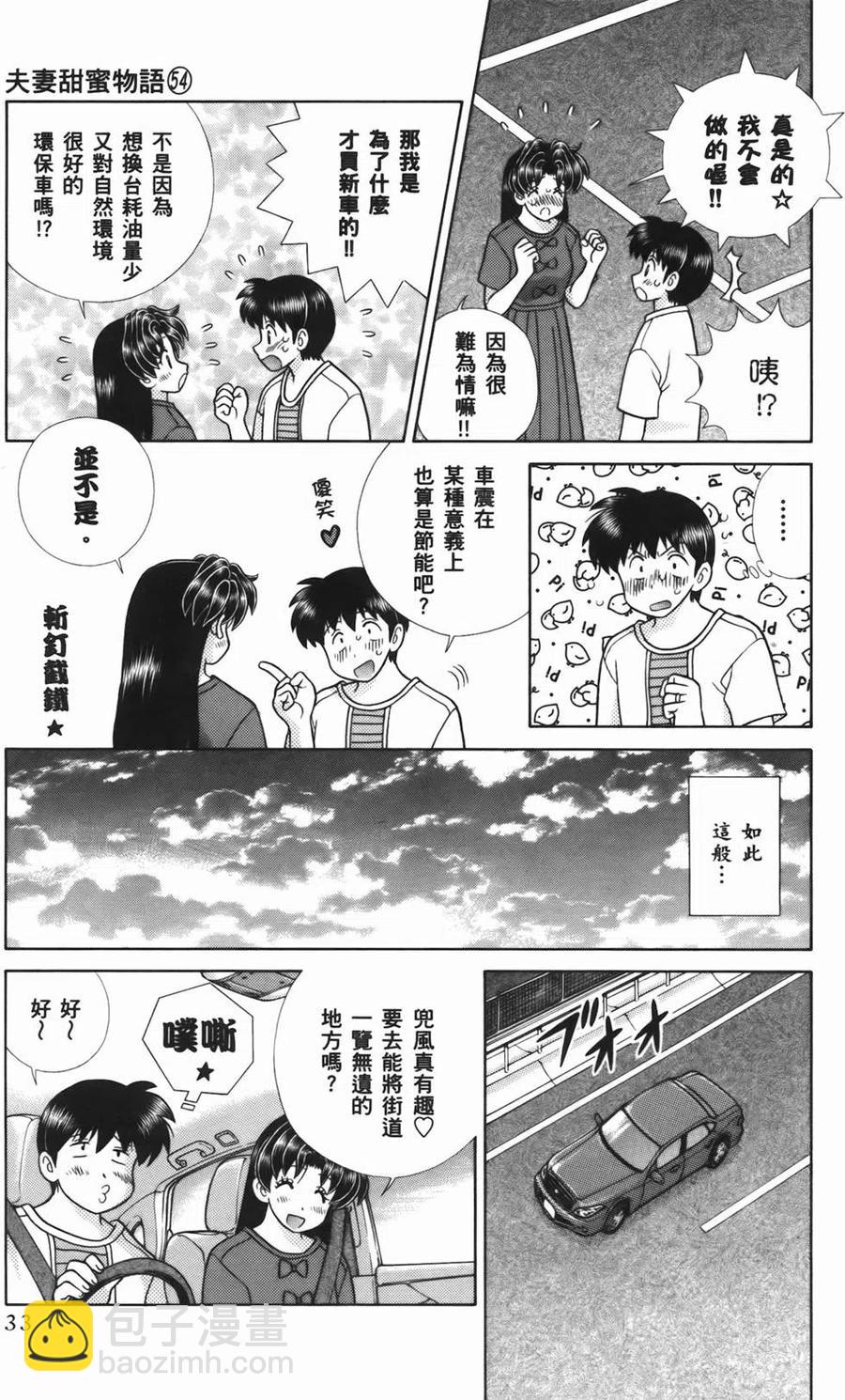 夫妻甜蜜物語 - 第54卷(1/4) - 3