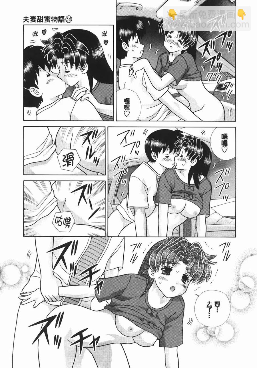 夫妻甜蜜物語 - 第54卷(1/4) - 7