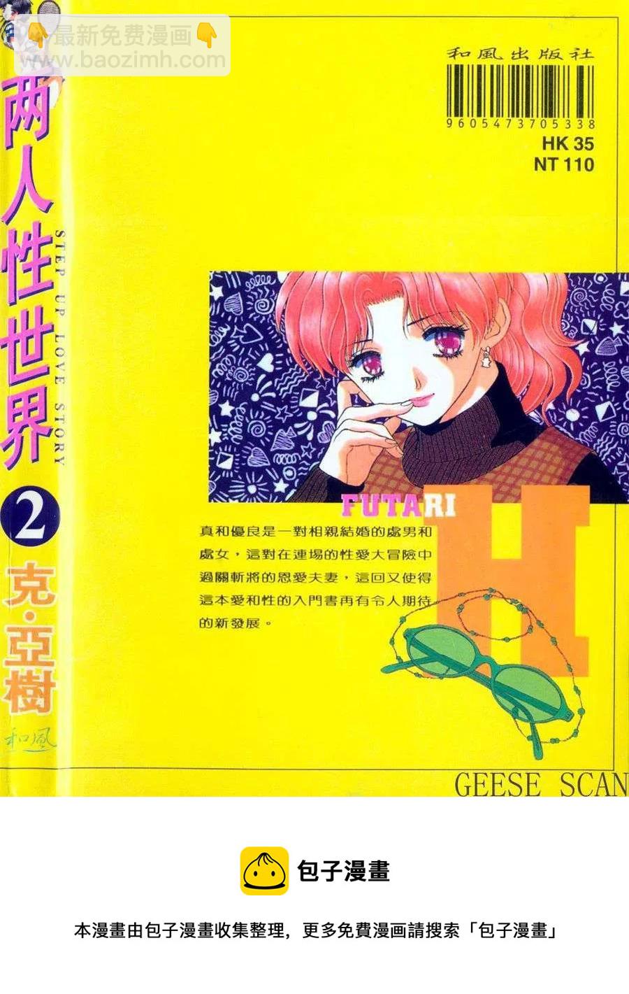 夫妻甜蜜物語 - 第02卷(4/4) - 2