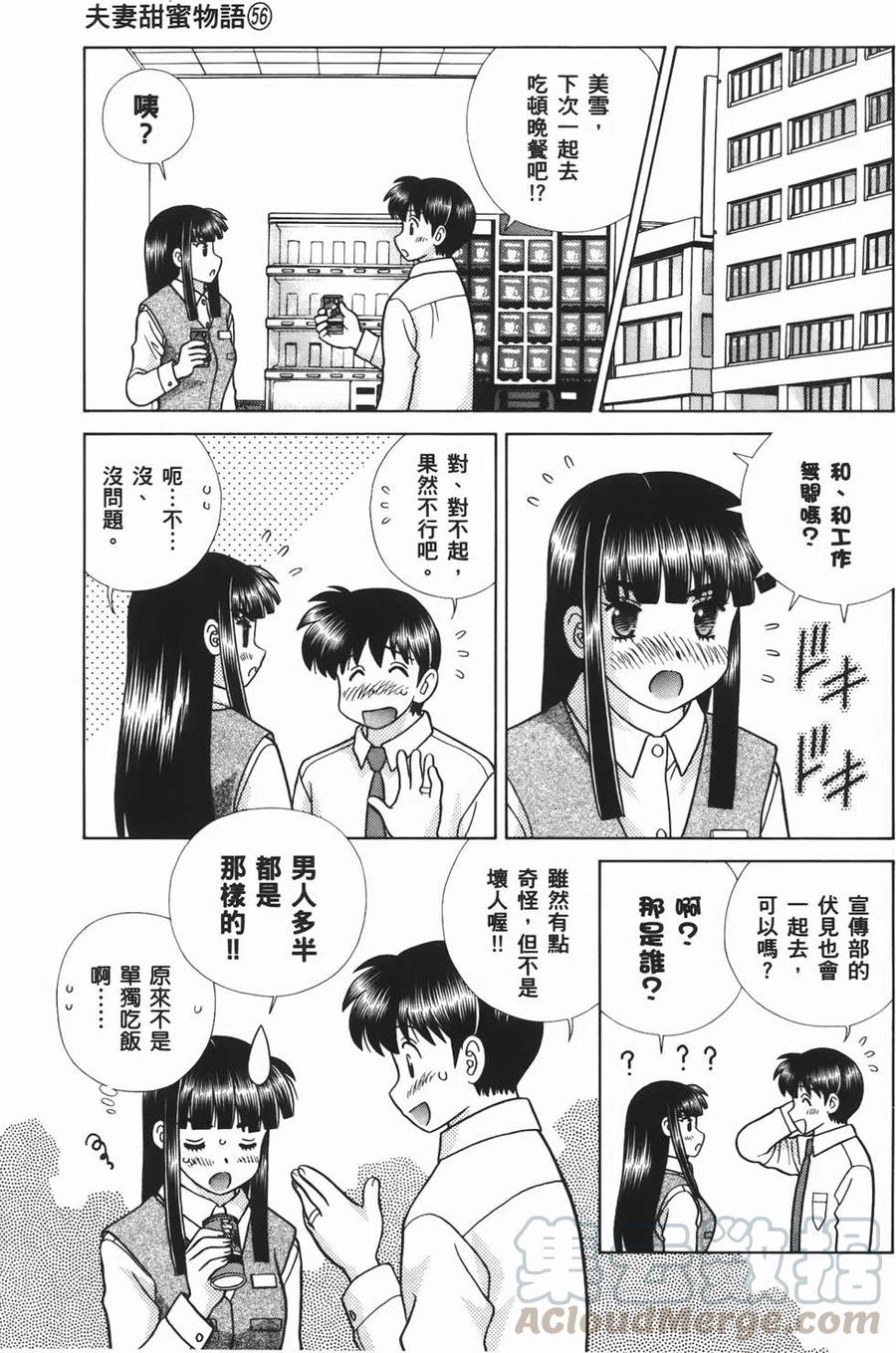 夫妻甜蜜物語 - 第56卷(4/4) - 7