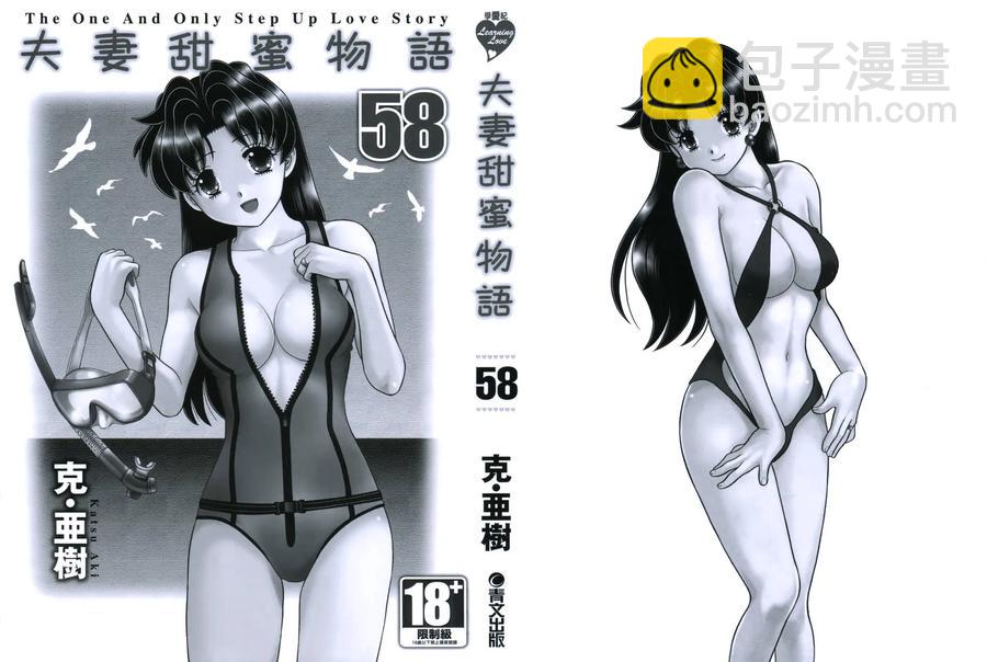 夫妻甜蜜物語 - 第58卷(1/4) - 2