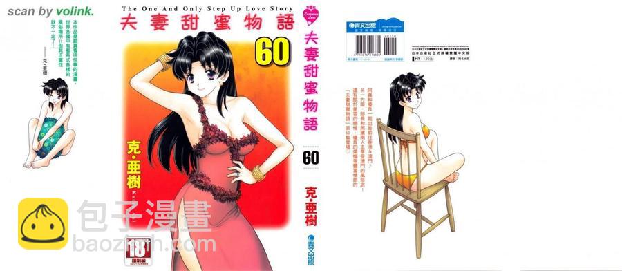 夫妻甜蜜物語 - 第60卷(1/4) - 2