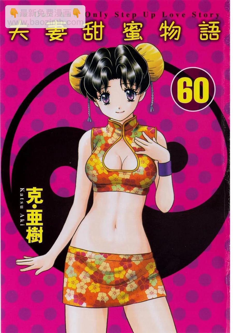 夫妻甜蜜物語 - 第60卷(1/4) - 3