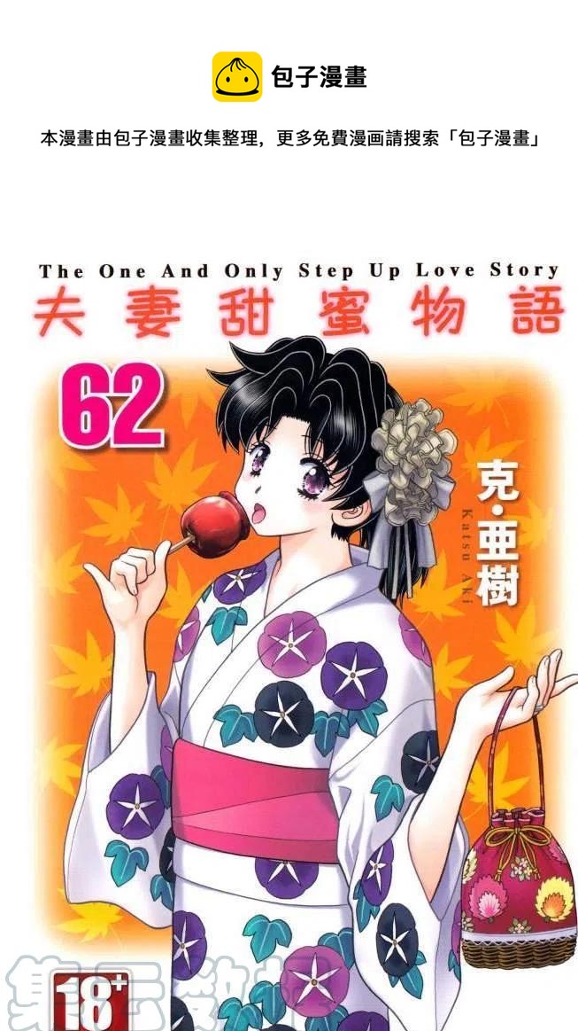 夫妻甜蜜物語 - 第62卷(1/4) - 1