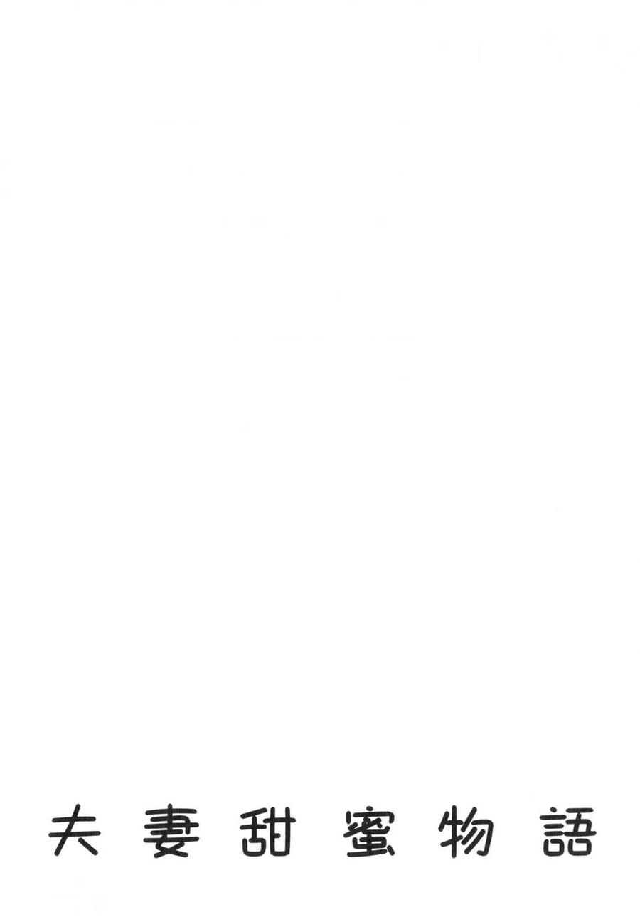 夫妻甜蜜物語 - 第62卷(4/4) - 7