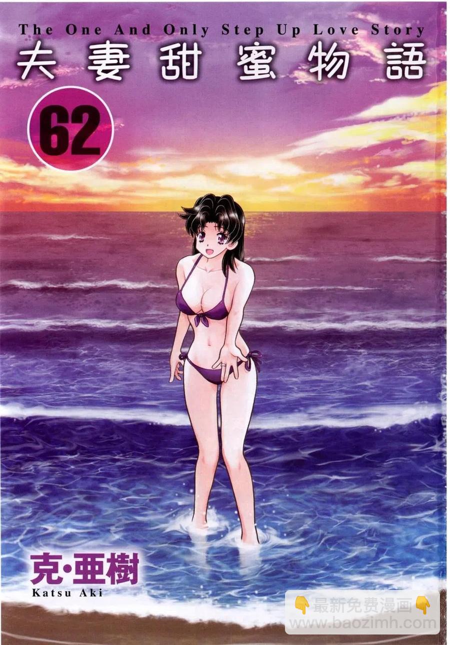 夫妻甜蜜物語 - 第62卷(1/4) - 4