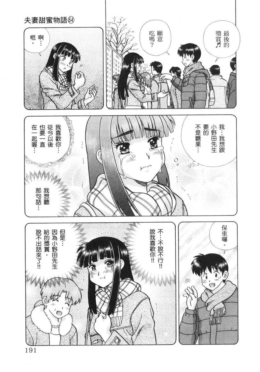 夫妻甜蜜物語 - 第64卷(4/4) - 8