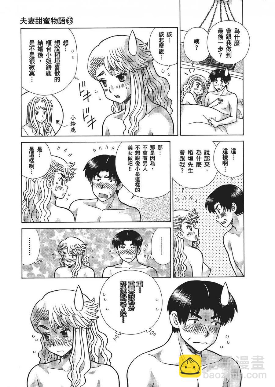 夫妻甜蜜物語 - 第66卷(3/4) - 4