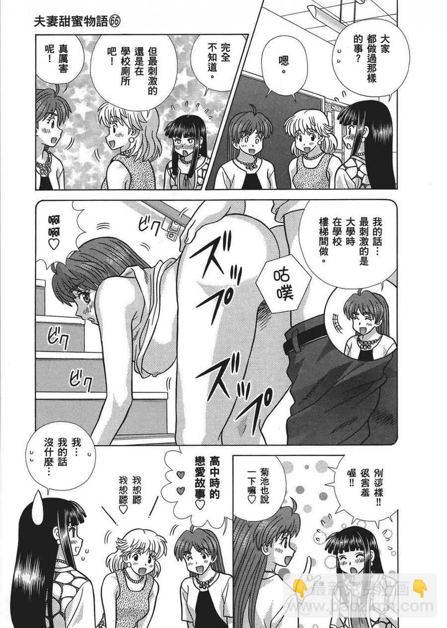 夫妻甜蜜物語 - 第66卷(3/4) - 6