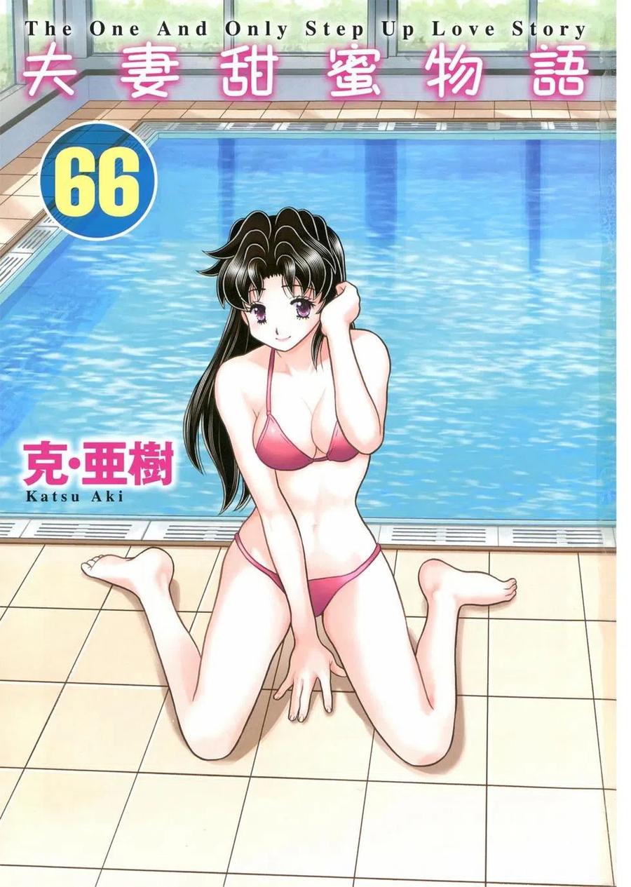 夫妻甜蜜物語 - 第66卷(1/4) - 3