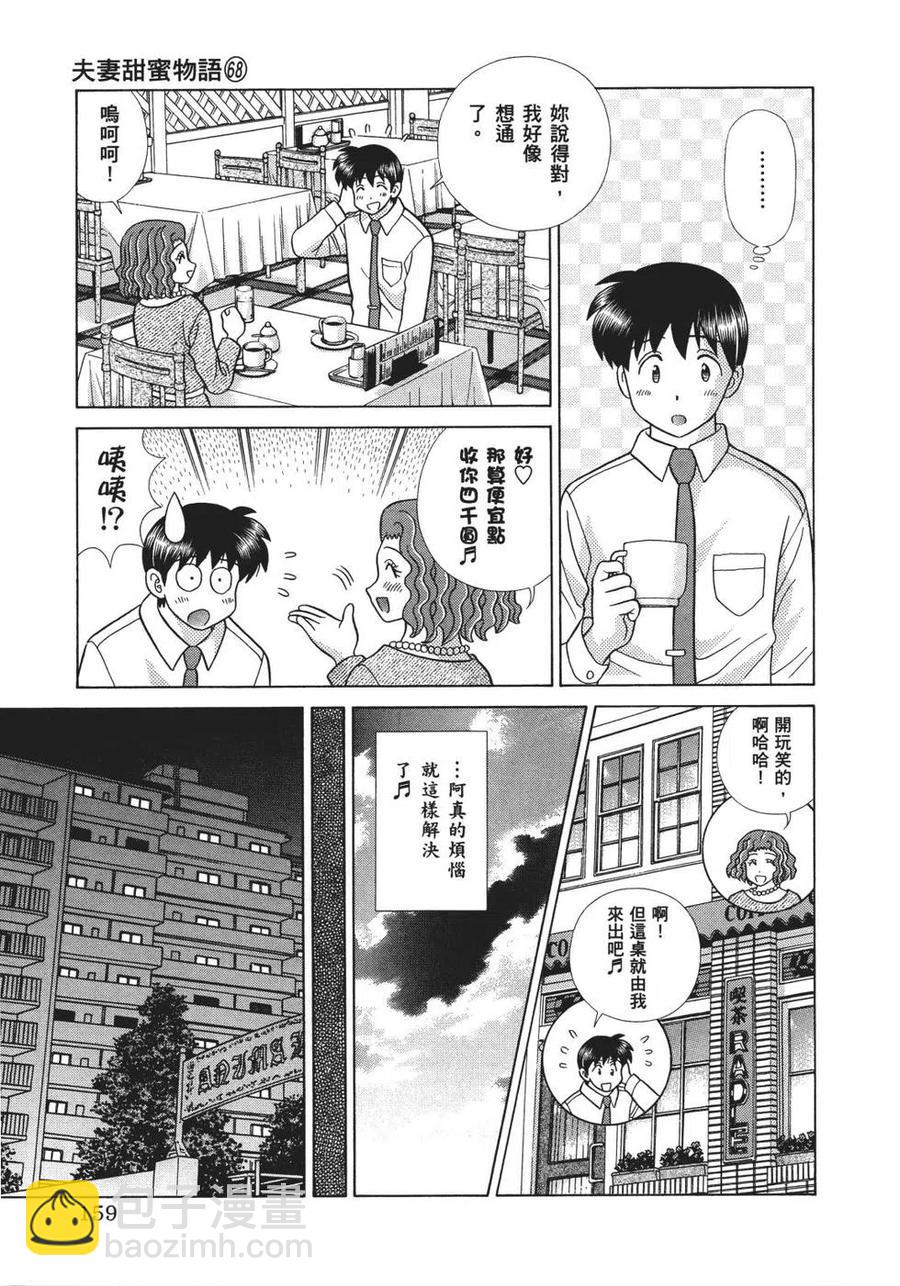 夫妻甜蜜物語 - 第68卷(4/4) - 2