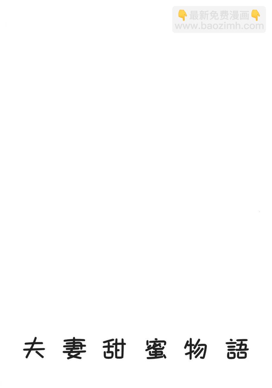 夫妻甜蜜物語 - 第68卷(4/4) - 2