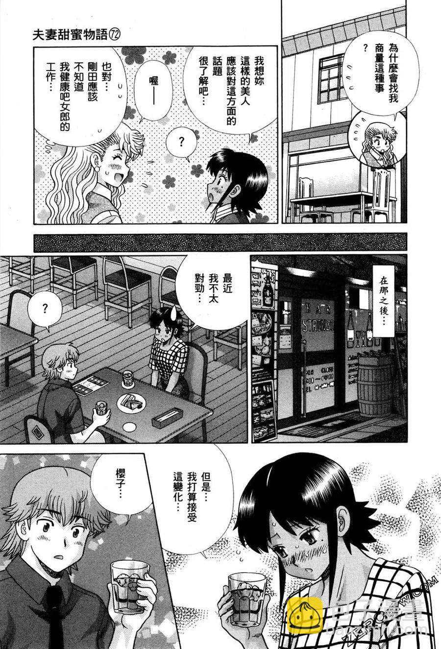 夫妻甜蜜物語 - 第72卷(4/4) - 6