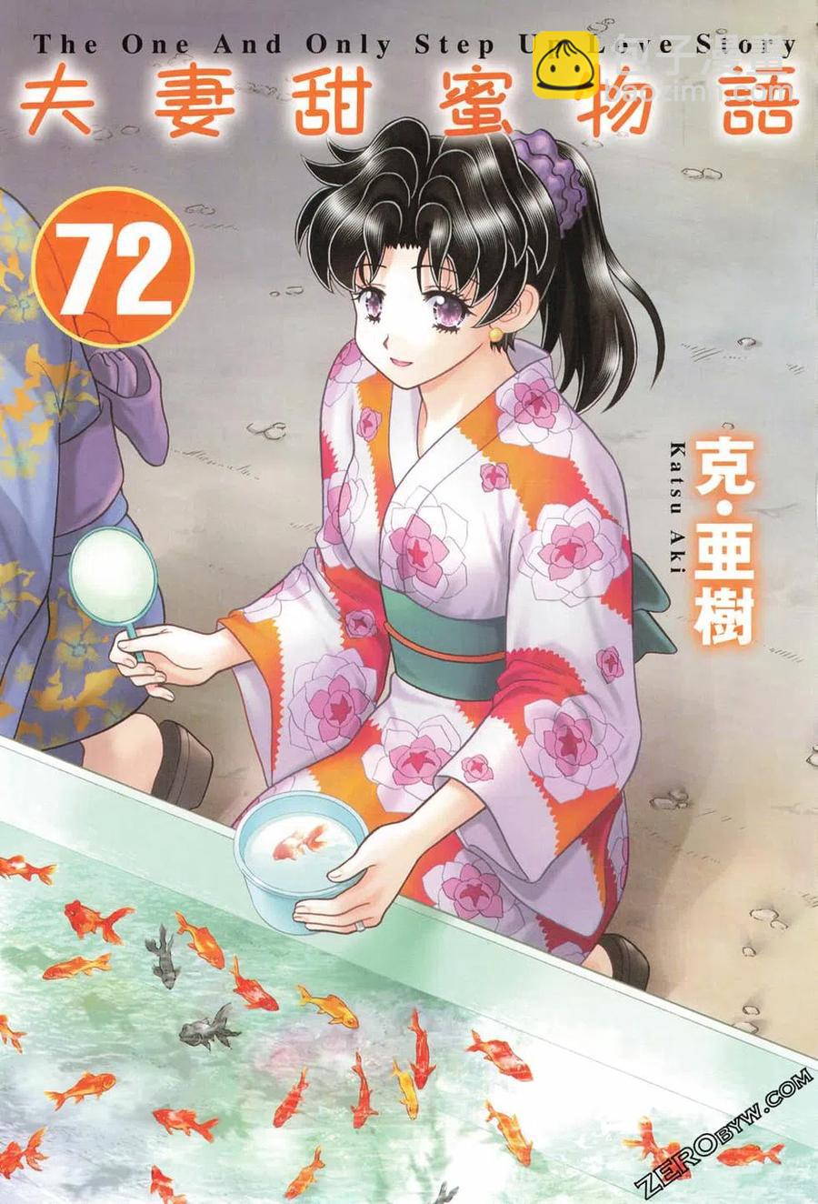 夫妻甜蜜物語 - 第72卷(1/4) - 4