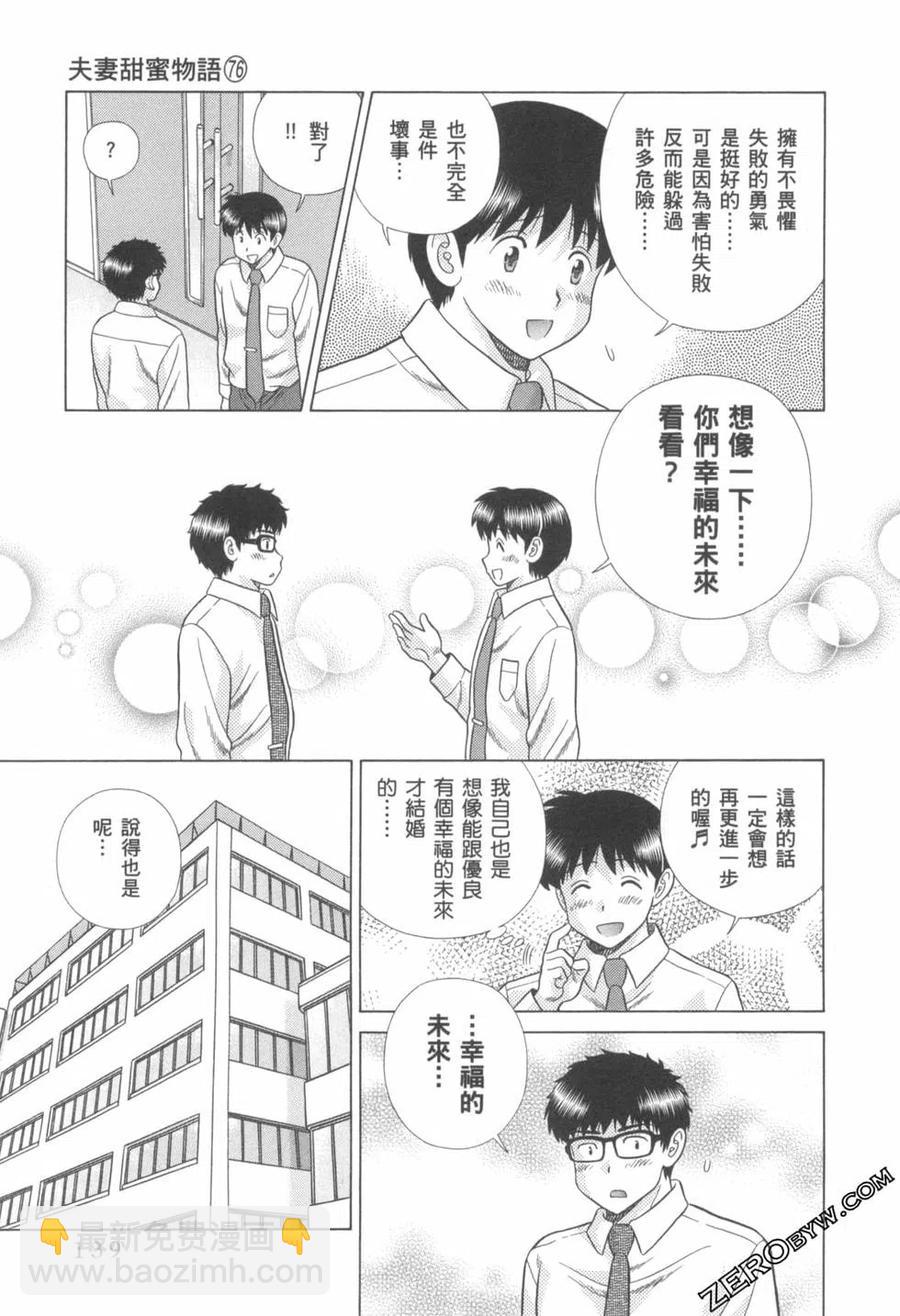夫妻甜蜜物語 - 第76卷(3/4) - 4