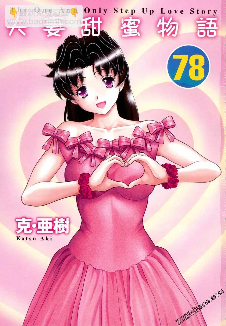 夫妻甜蜜物語 - 第78卷(1/4) - 3