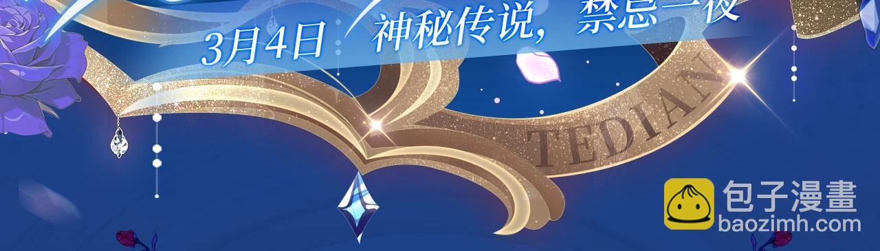 特典开启：夫人每天都在线打脸 3月4日  神秘传说 禁忌一夜-第175话